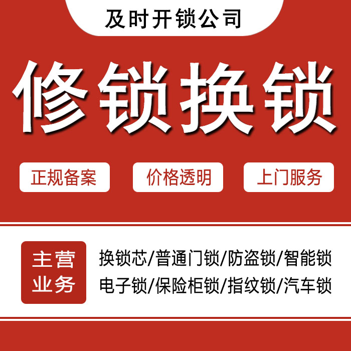 宜宾南溪县24小时上门 [开锁换锁修锁] 防盗门·保险柜·汽车锁
